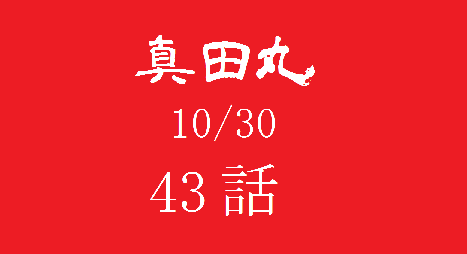 大河ドラマ 真田丸 第43話 軍議 の感想 おもしろきこともなき世をおもぶろぐ