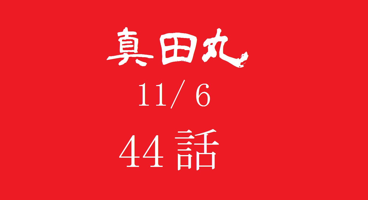 大河ドラマ 真田丸 第44話 築城 の感想 おもしろきこともなき世をおもぶろぐ