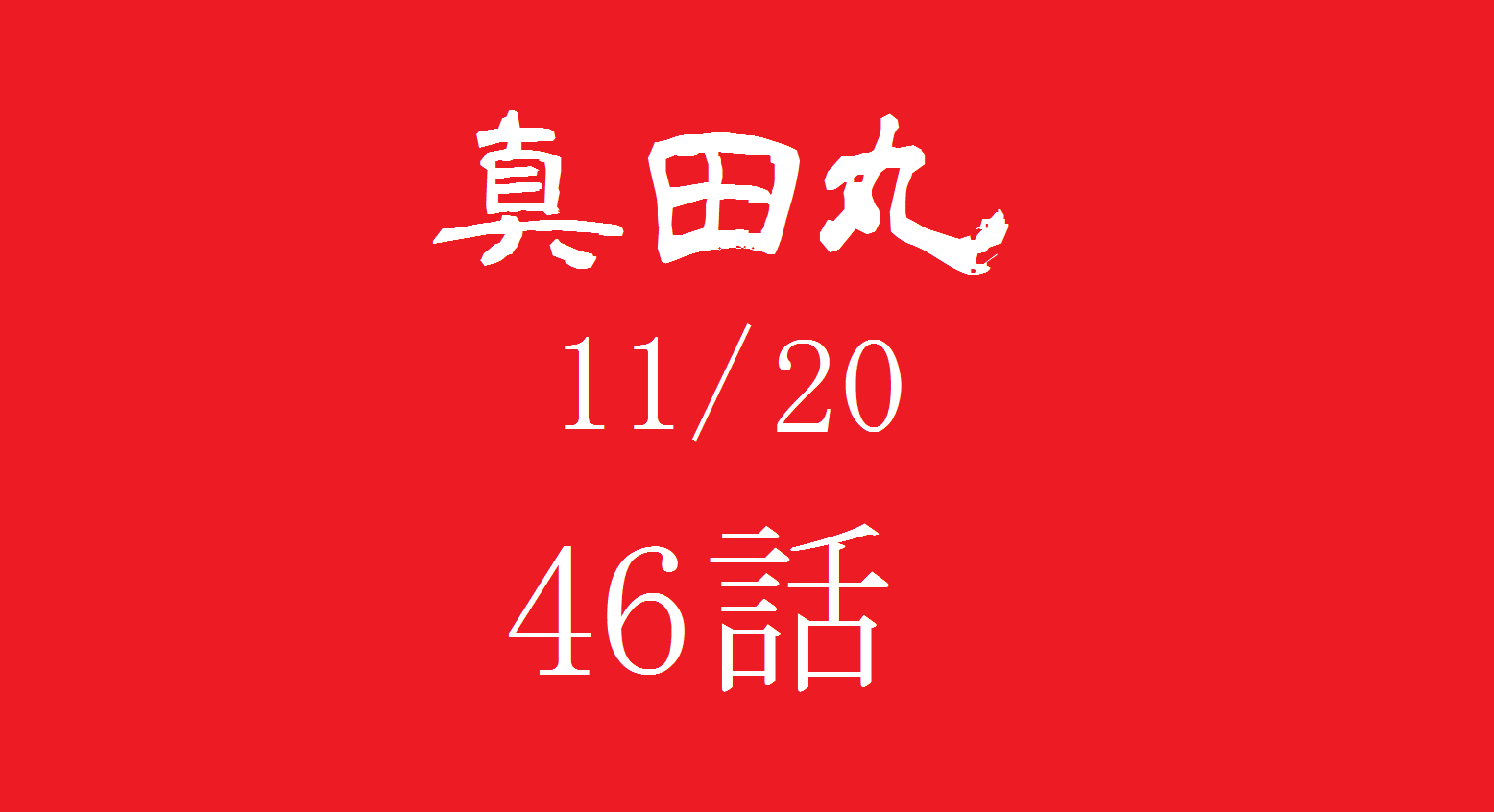 大河ドラマ 真田丸 第46話 砲弾 の感想 おもしろきこともなき世をおもぶろぐ