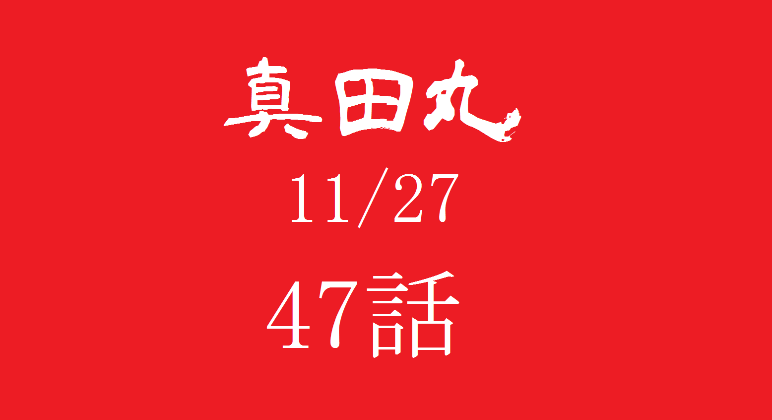 大河ドラマ 真田丸 第47話 反撃 の感想 おもしろきこともなき世をおもぶろぐ