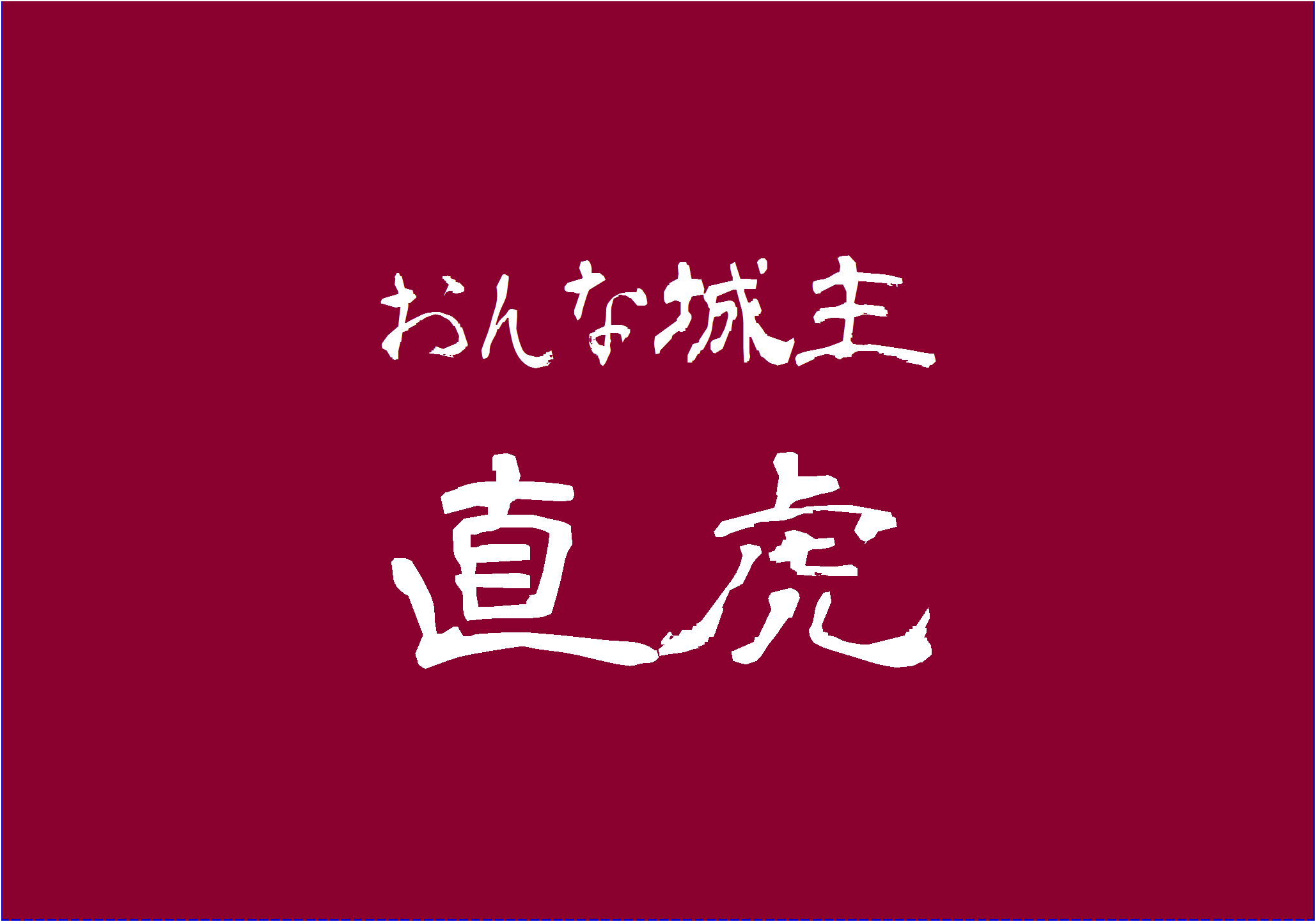 大河ドラマ おんな城主直虎 年表 あらすじ ネタバレ 感想あり おもしろきこともなき世をおもぶろぐ