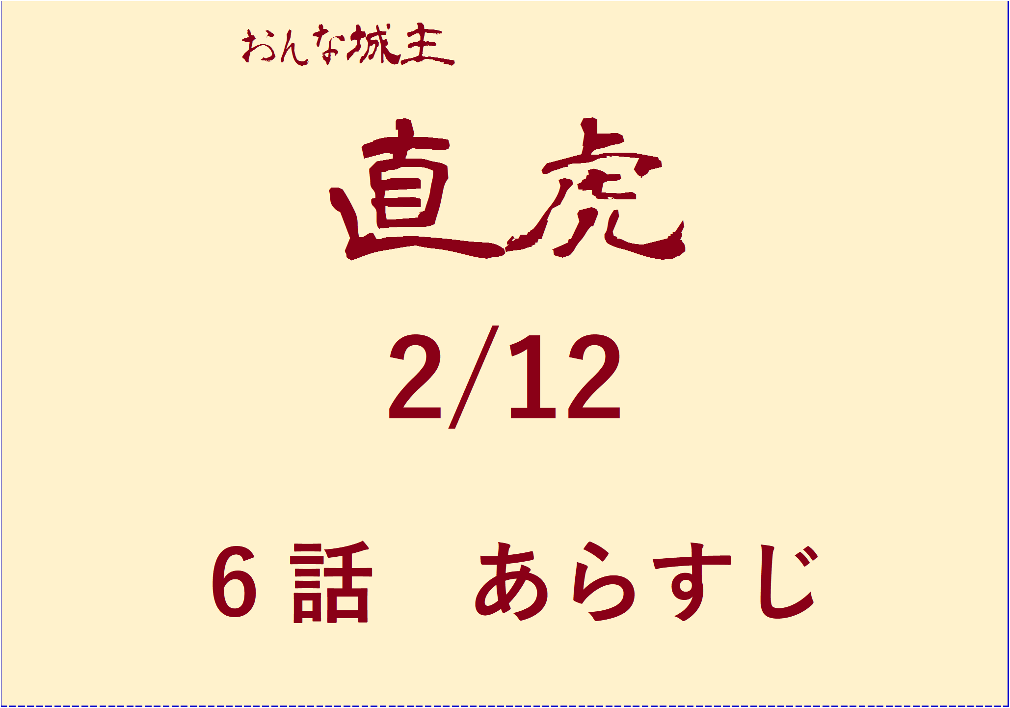 大河ドラマ おんな城主直虎 第６話あらすじ ネタバレ 感想 2 12 おもしろきこともなき世をおもぶろぐ