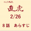 大河ドラマ「おんな城主直虎」第８話あらすじ・ネタバレ・感想　2/26