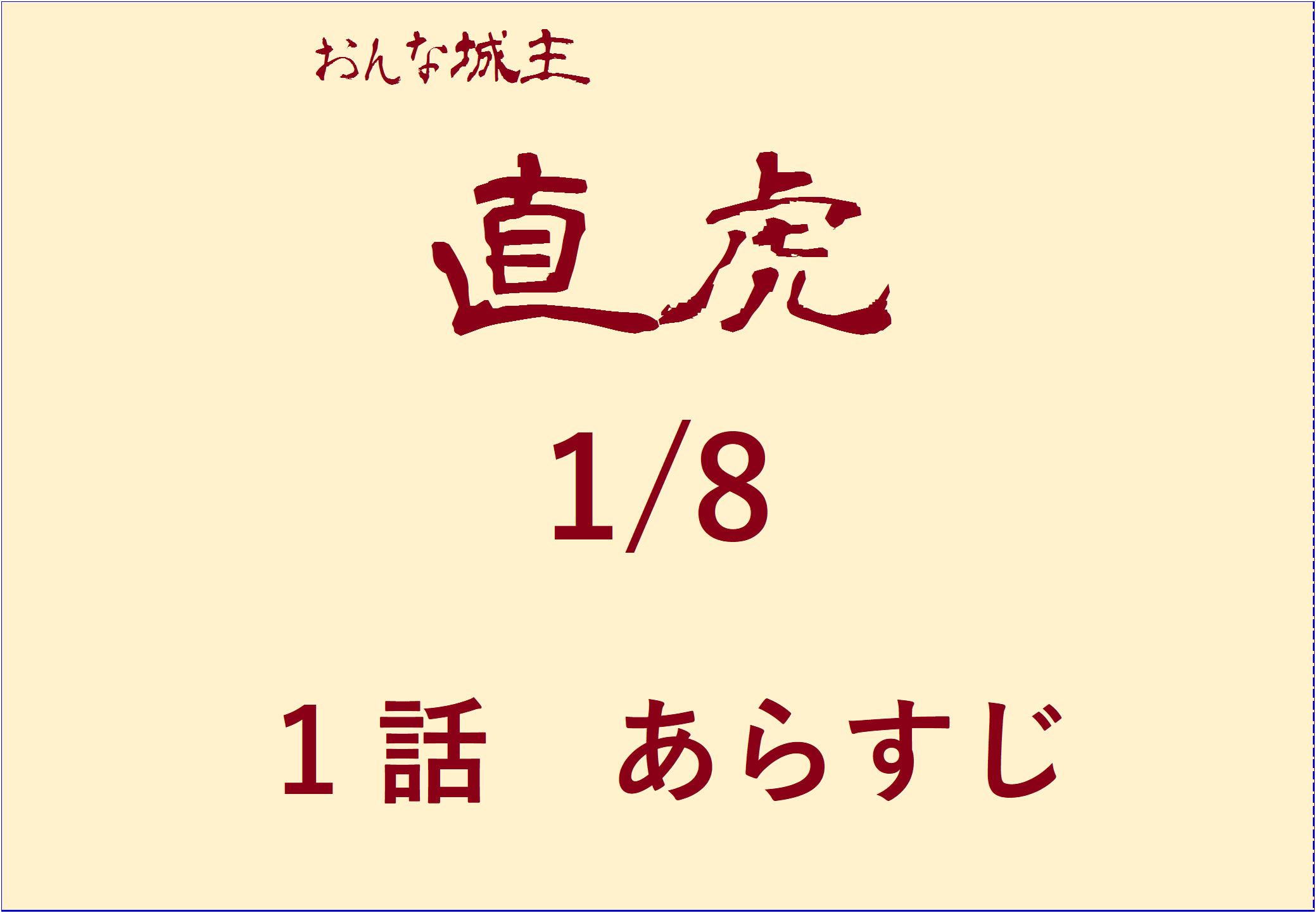 大河ドラマ おんな城主直虎 第１話あらすじ ネタバレ 感想 1 8 おもしろきこともなき世をおもぶろぐ