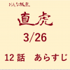 大河ドラマ「おんな城主直虎」第１２話あらすじ・ネタバレ・感想　3/26