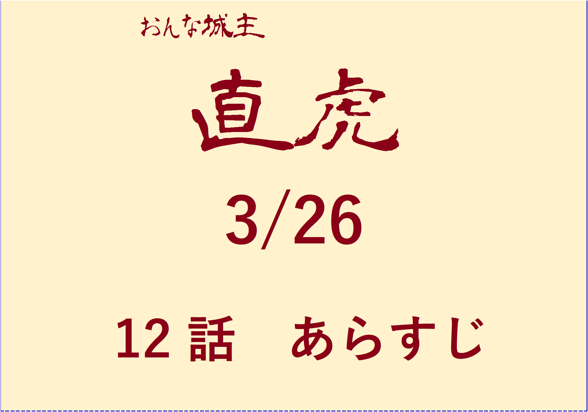大河ドラマ おんな城主直虎 第１２話あらすじ ネタバレ 感想 3 26 おもしろきこともなき世をおもぶろぐ