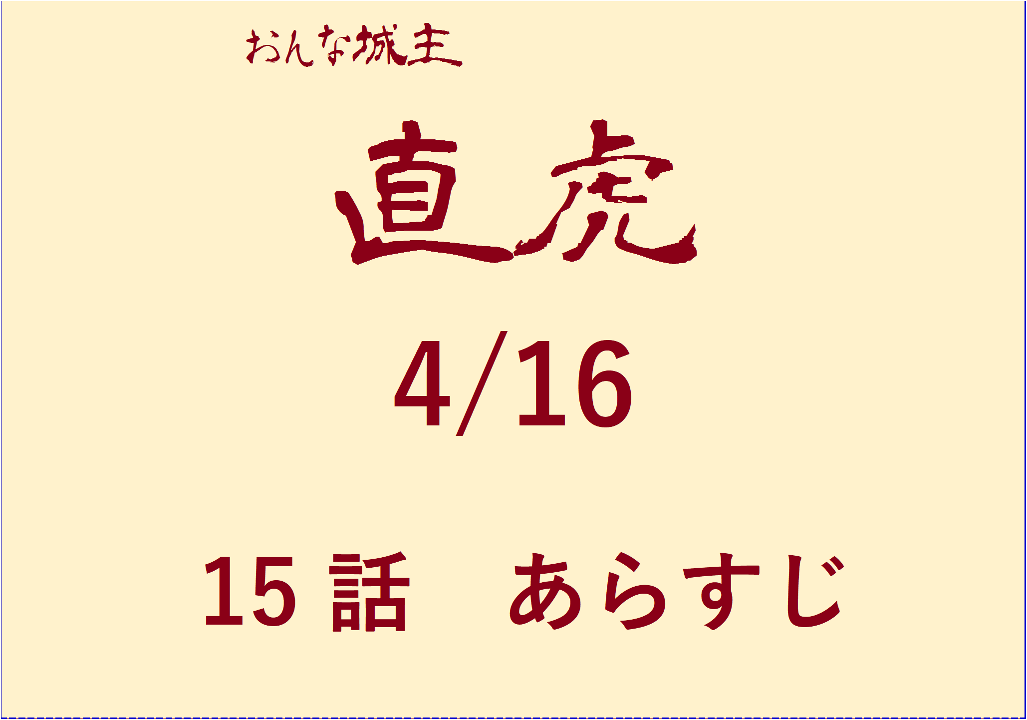 大河ドラマ おんな城主直虎 第１５話あらすじ ネタバレ 感想 4 16 おもしろきこともなき世をおもぶろぐ