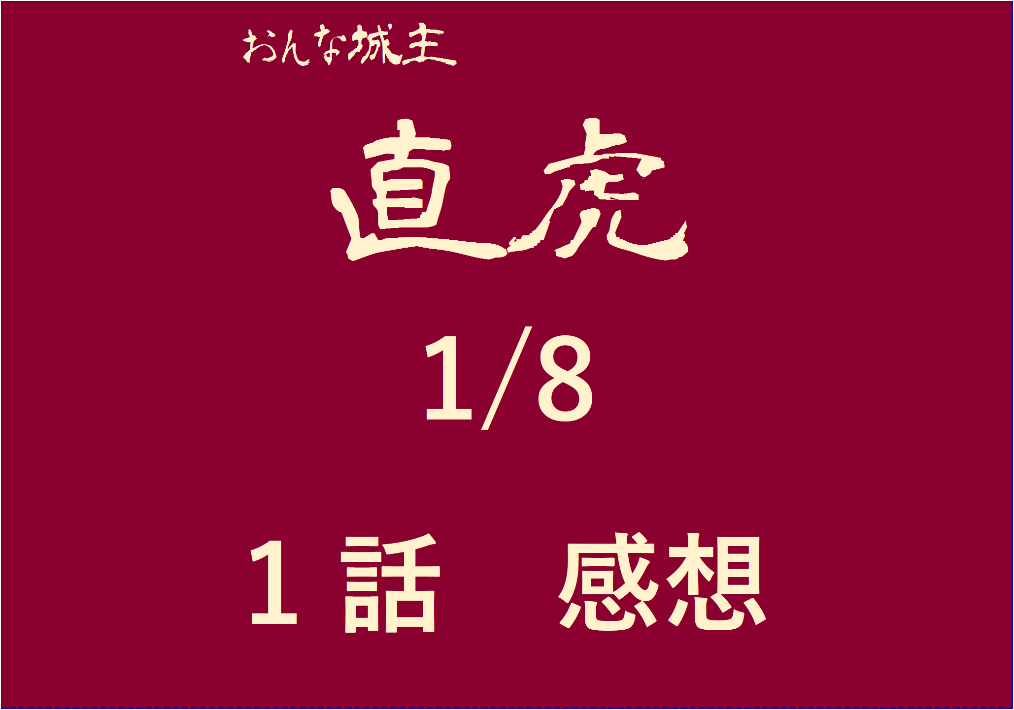 大河ドラマ おんな城主直虎 第１話 感想 あらすじ ネタバレ 1 8 おもしろきこともなき世をおもぶろぐ