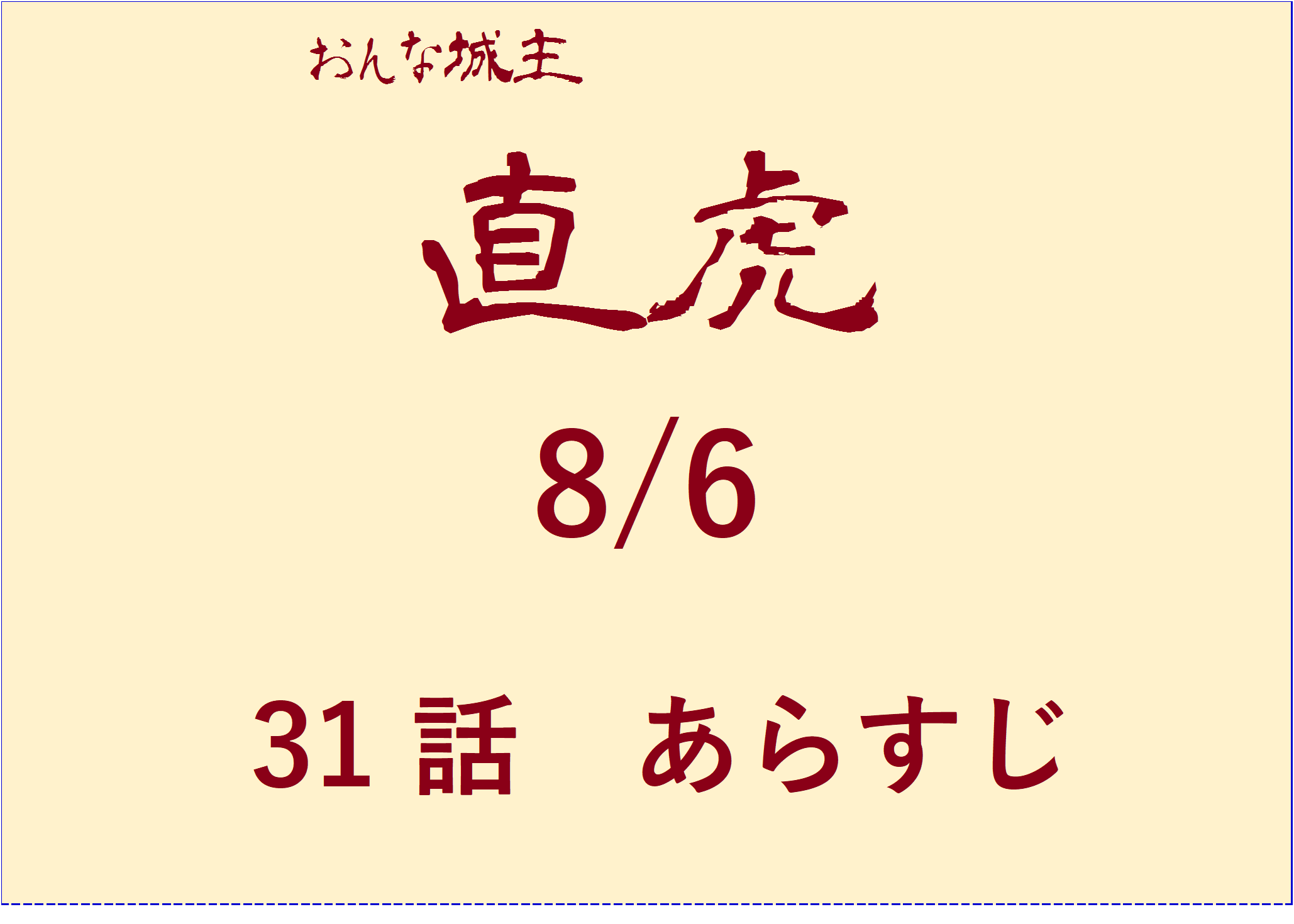 大河ドラマ直虎31話あらすじ 政次が歩むは修羅の道 政次が守る虎松の命と井伊家取り潰しの第31話 8 6 おもしろきこともなき世をおもぶろぐ