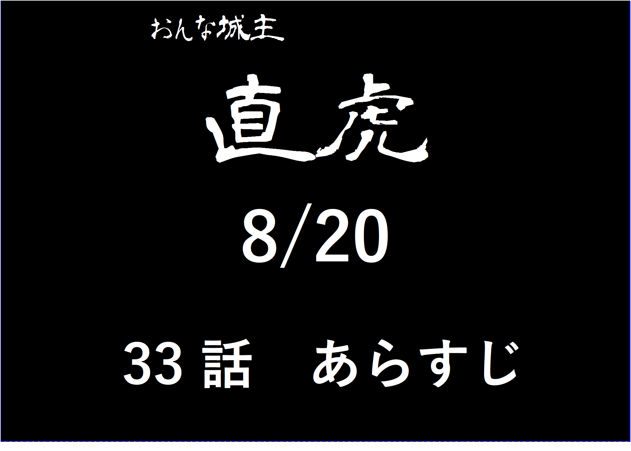 大河ドラマ直虎33話あらすじ 政次の死 本懐を遂げた政次の最期に涙 生きている可能性は 日本国中が涙する第33話 8 おもしろきこともなき世をおもぶろぐ