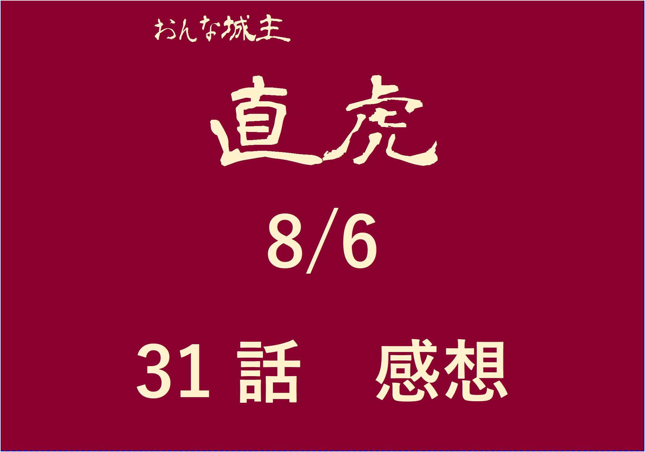 大河ドラマ直虎31話 感想 小野政次の決意 地獄へは俺が行く 修羅の道を選んだ政次の死期が近づく第31話 8 6 おもしろきこともなき世をおもぶろぐ