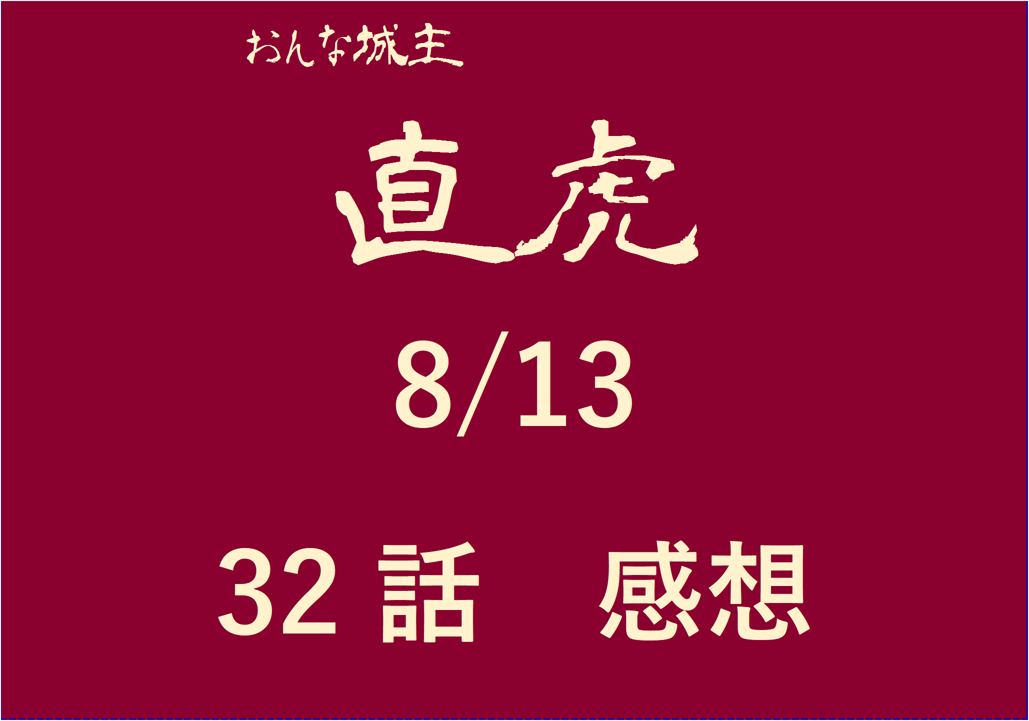 大河ドラマ直虎32話 感想 小野政次がなつにプロポーズ そなたを手放したくないのだ 小野家臣団もカッコよすぎる第32話 8 13 おもしろきこともなき世をおもぶろぐ