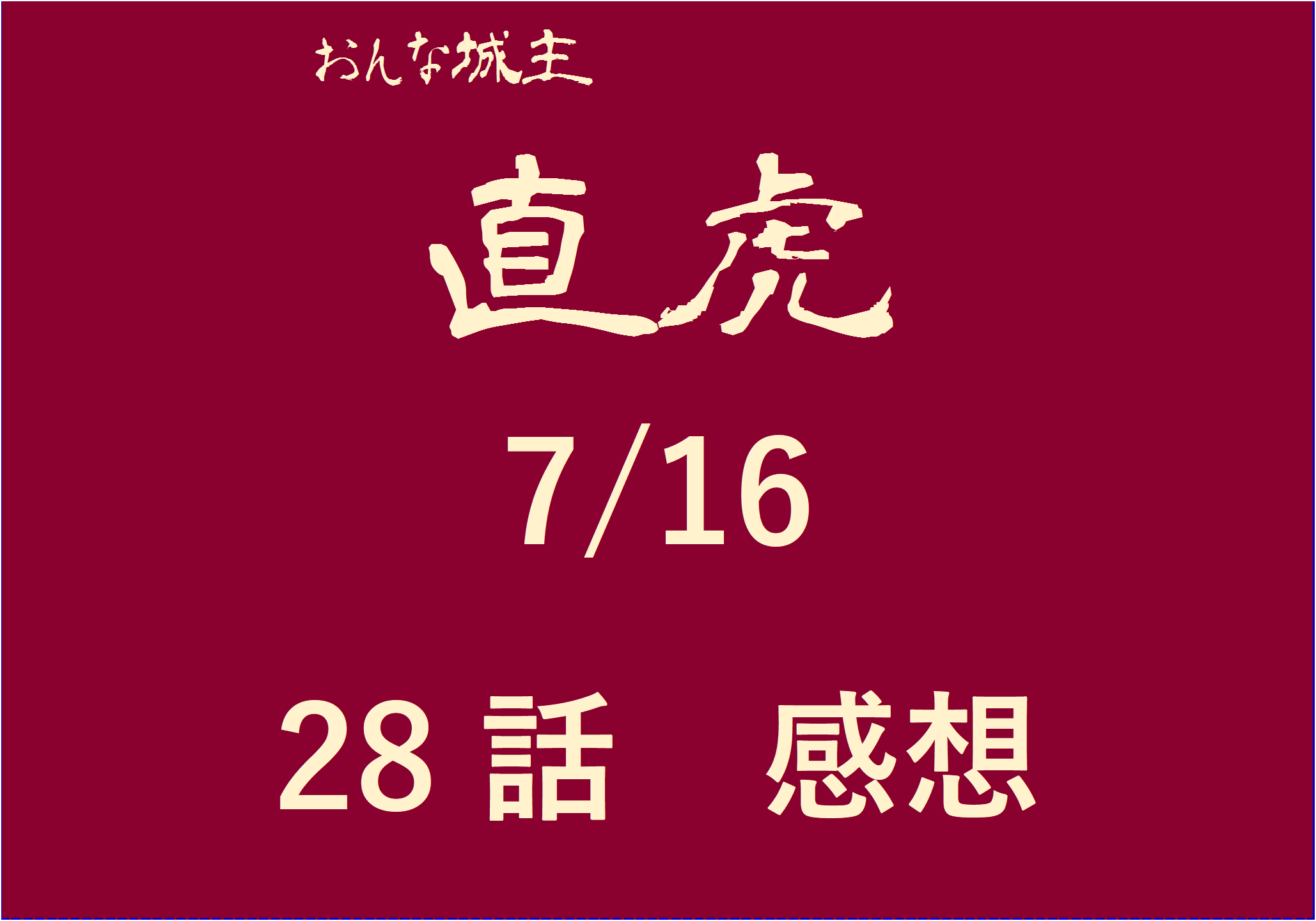 大河ドラマ直虎28話 感想 尼御台 寿桂尼のデスノート 恐怖のノート 武田信玄との化かし合いが面白い第28話 7 16 おもしろきこともなき世をおもぶろぐ