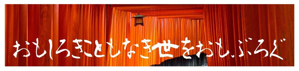 おもしろきこともなき世をおもぶろぐ | 歴史大好き葦尊彦による世の中のしょうもないことを前向きになるべく面白く考えていこうというお話。