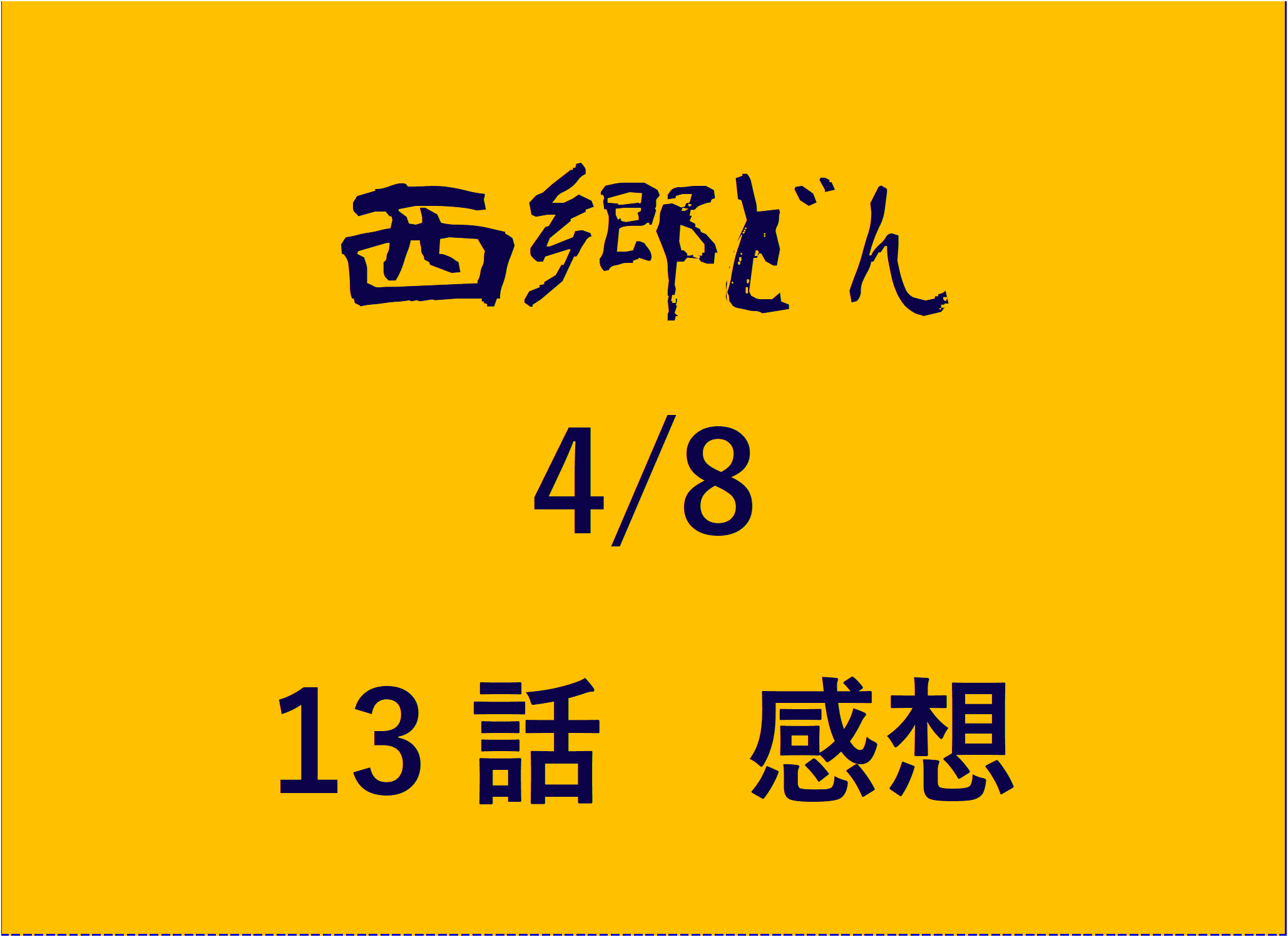 西郷どん せごどん13話感想 月照と早崎満寿 ます 登場 西郷の忘れ物 大久保正助 二人の熱い友情に涙した13話 おもしろきこともなき世をおもぶろぐ