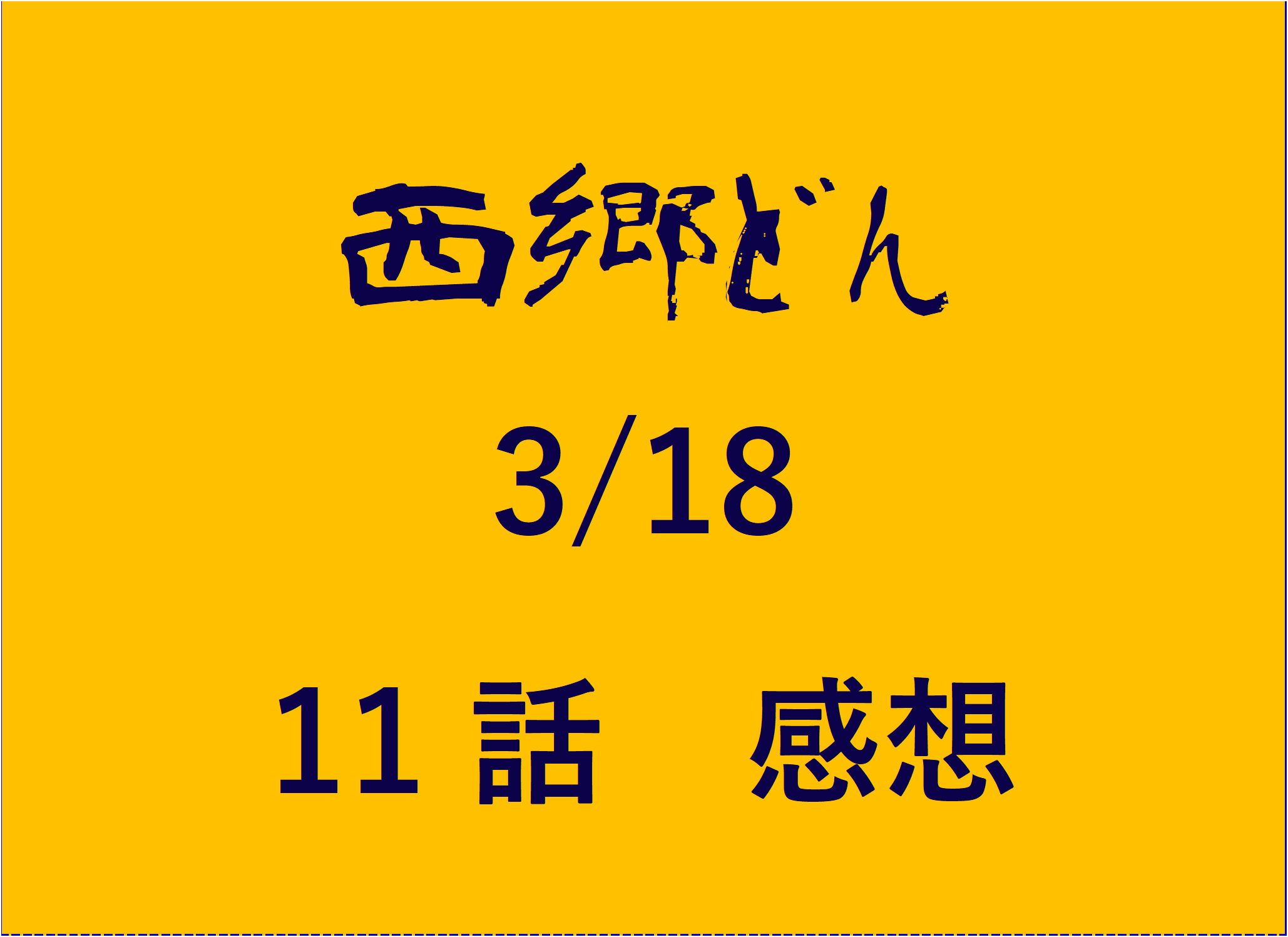 西郷どん せごどん11話感想 斉彬毒殺未遂事件 真犯人はお由羅か井伊直弼か 吉之助に激オコした斉彬がカッコよすぎる第11話 おもしろきこともなき世をおもぶろぐ