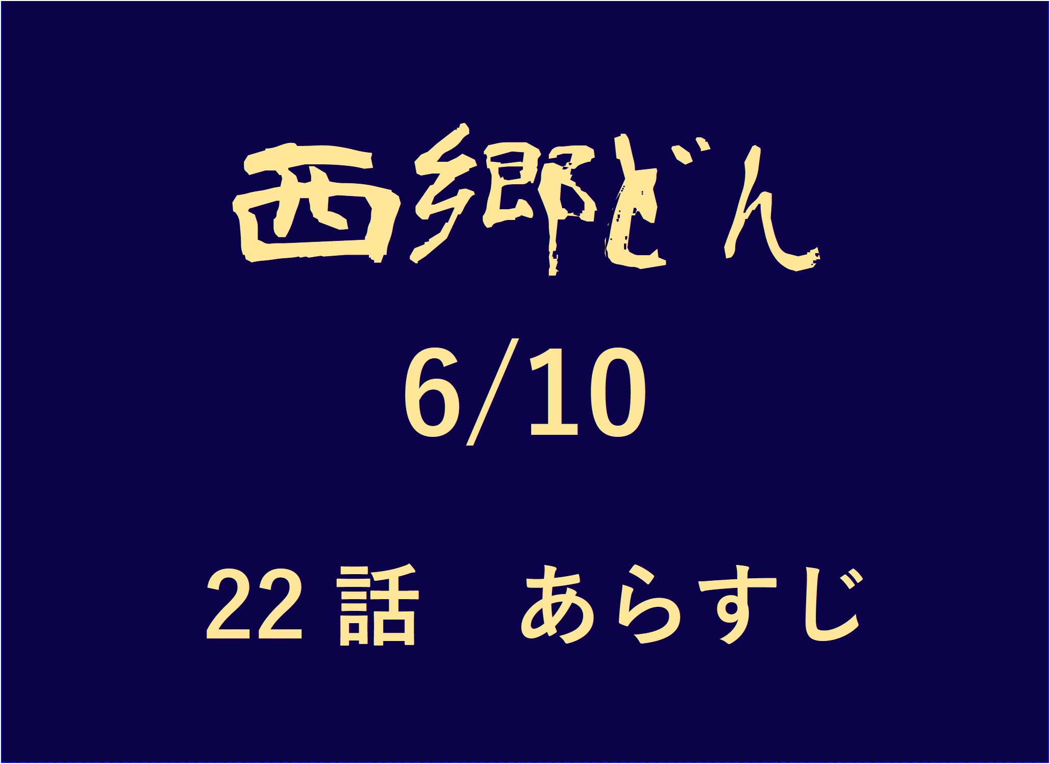 西郷どん せごどん22話あらすじネタバレ 錦戸亮の西郷信吾が京で豪遊 吉之助激怒 島津久光も激怒 内田有紀の おゆう が登場した第22話 おもしろきこともなき世をおもぶろぐ