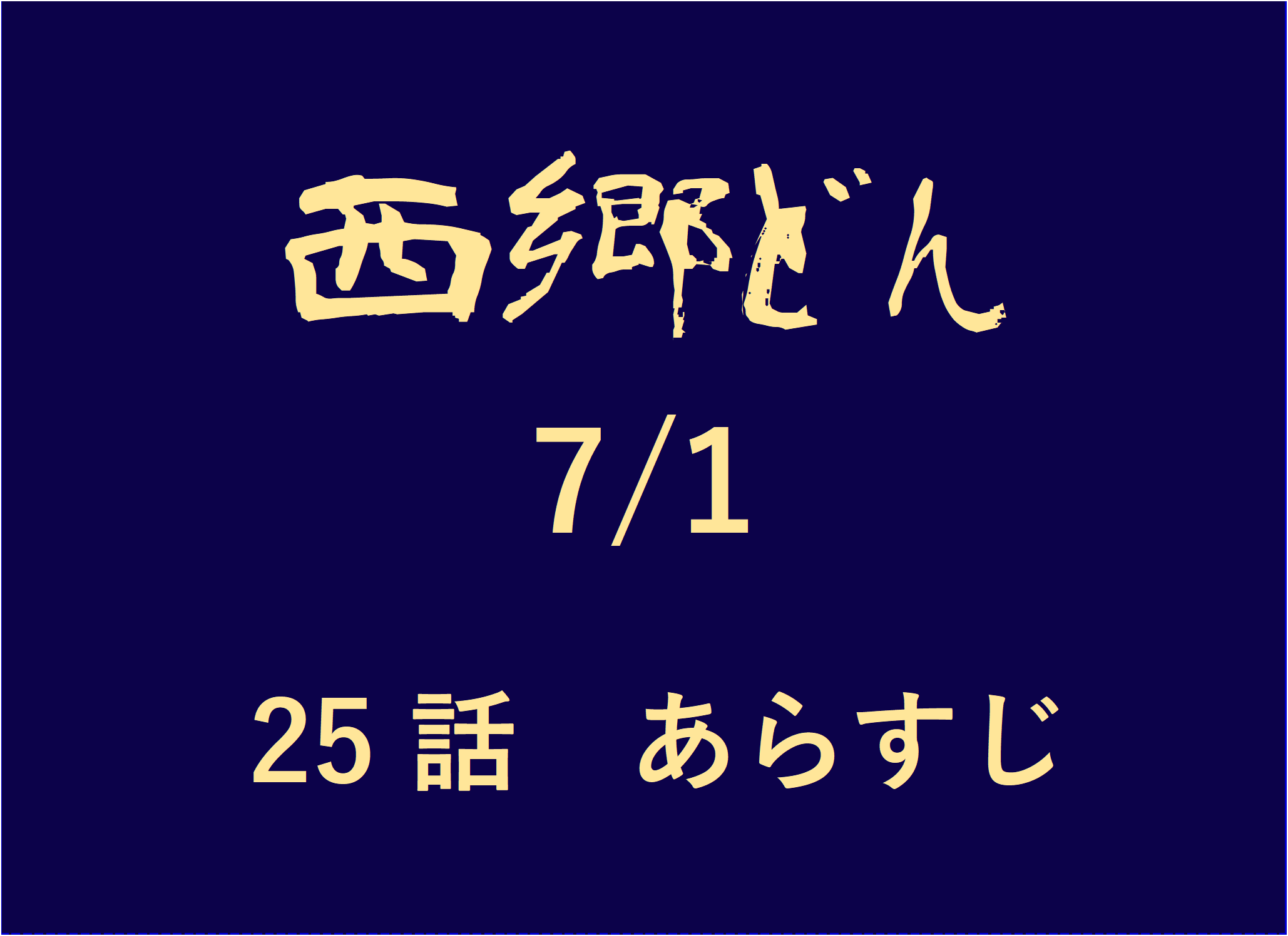 西郷どん せごどん25話あらすじネタバレ 愛加那との今生の別れ 吉之助が革命に目覚める 生麦事件と薩英戦争が起こる第25話 おもしろきこともなき世をおもぶろぐ