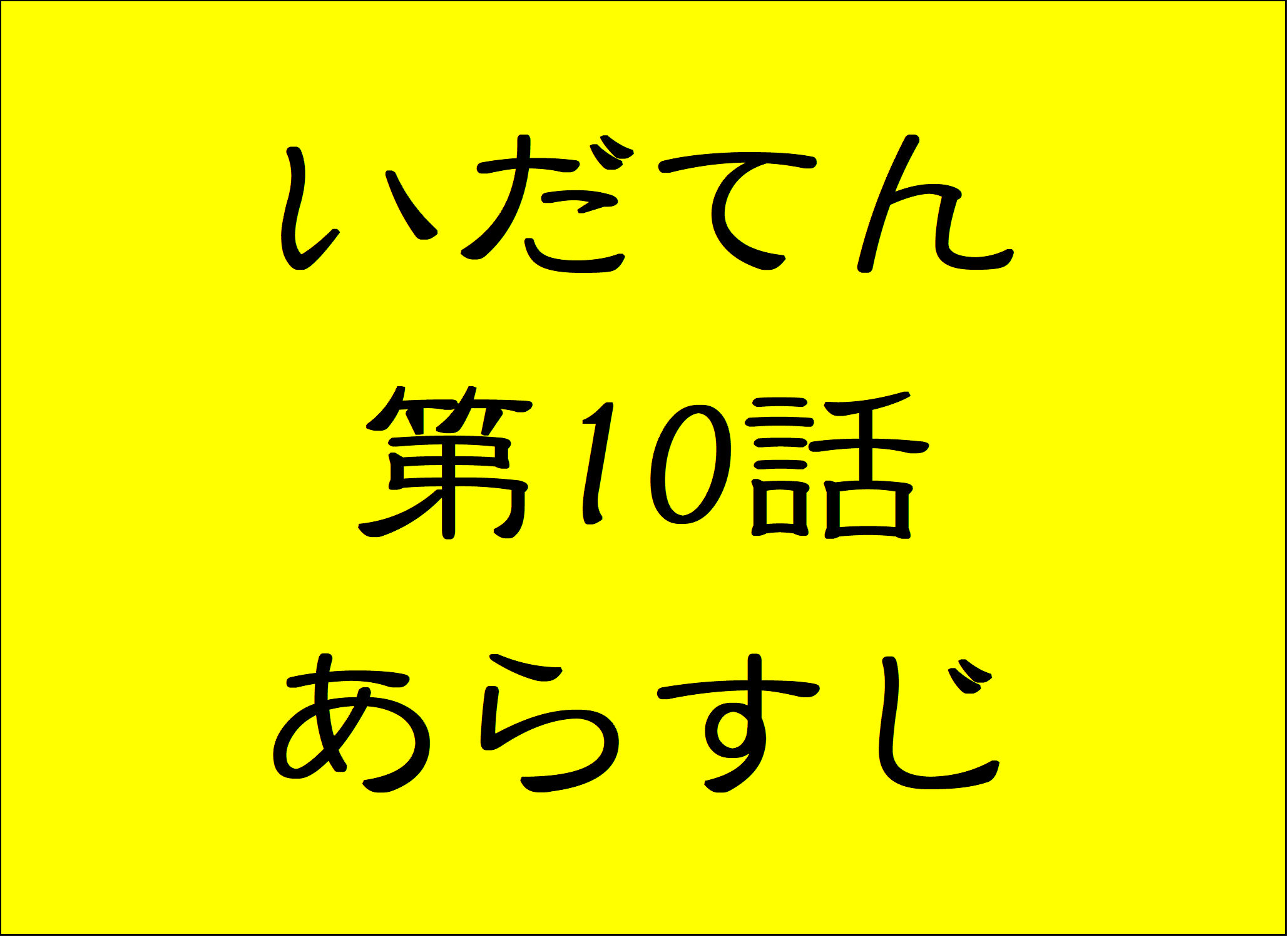 いだてん第10話あらすじネタバレ ドラキュラ弥彦の自殺未遂 大森兵蔵と四三は大ゲンカ おもしろきこともなき世をおもぶろぐ