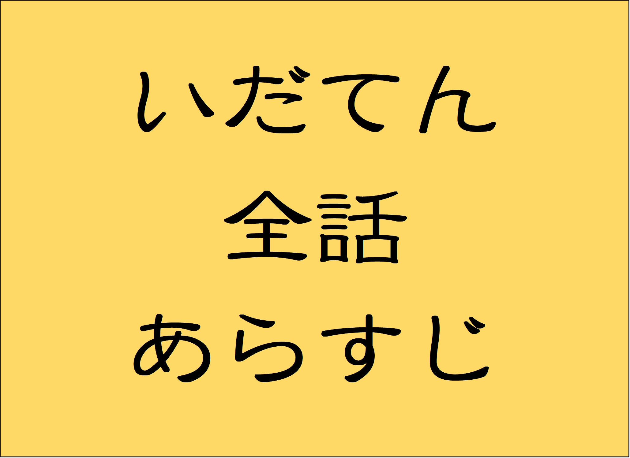 大河ドラマいだてん全話あらすじ ネタバレ 感想 期待度まとめ 初回から最終回まで おもしろきこともなき世をおもぶろぐ