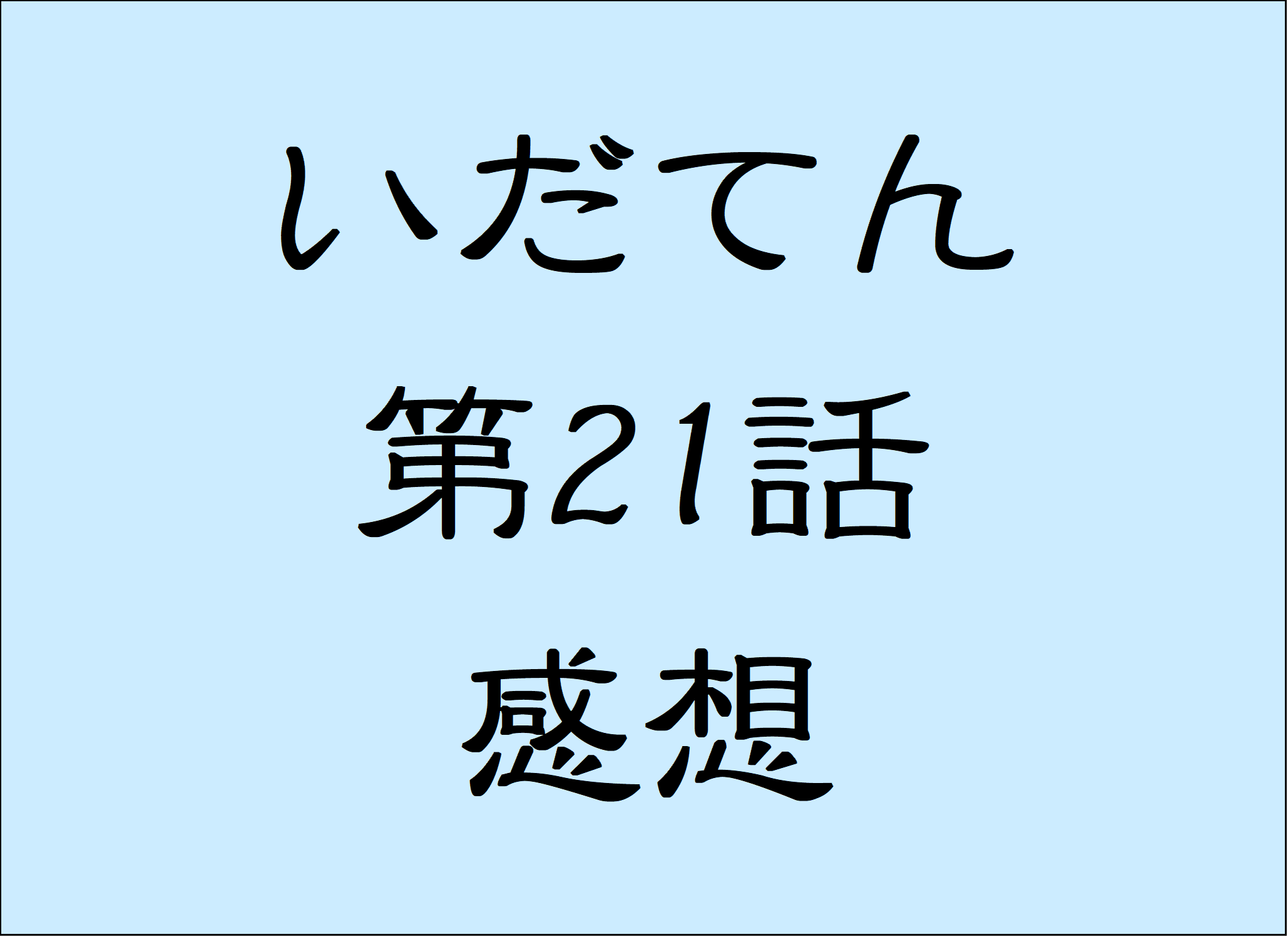 いだてん シマの結婚 学園ドラマ いだてん の幕開け ベタな展開でも楽しい第21話をおさらい おもしろきこともなき世をおもぶろぐ