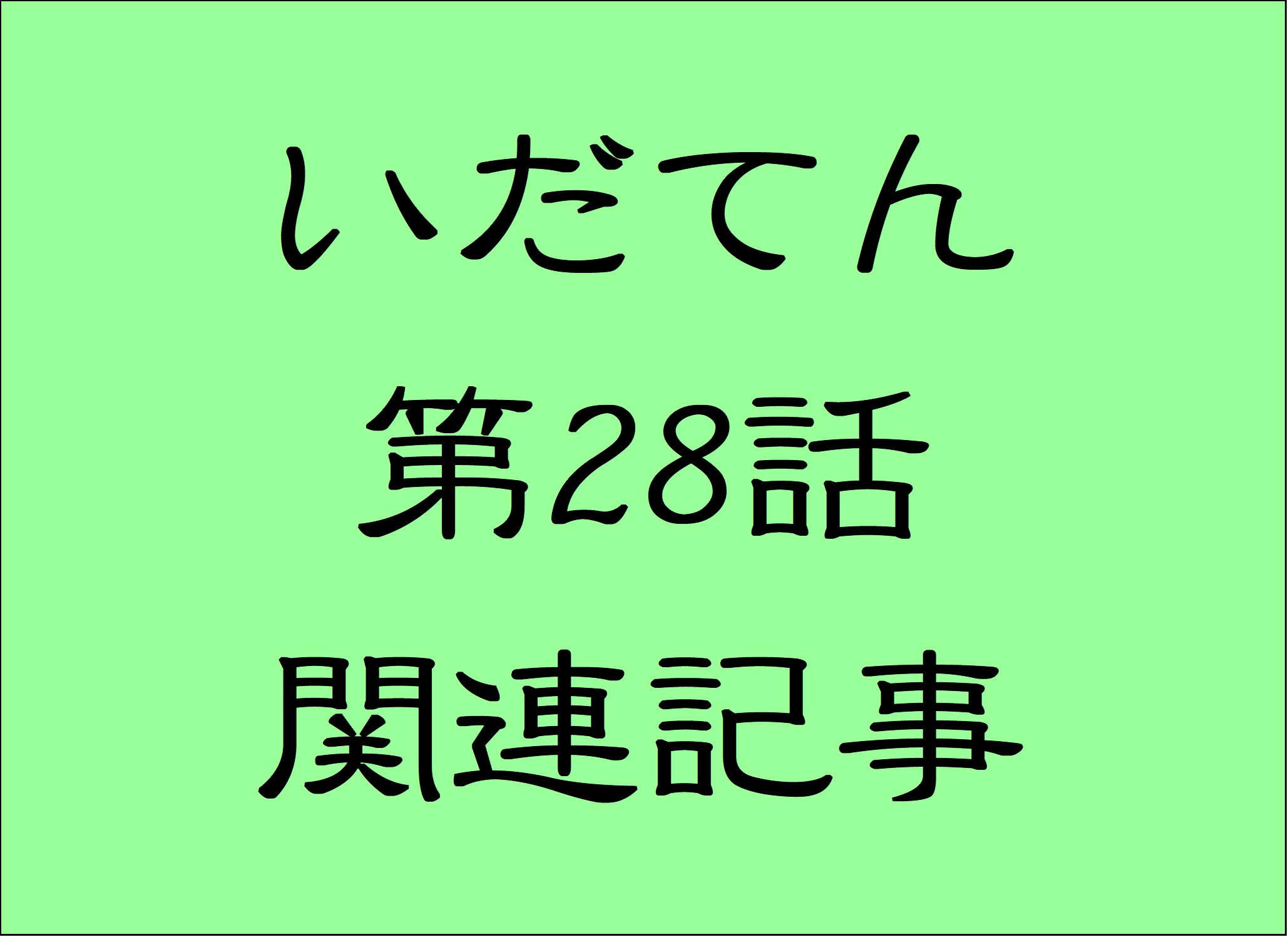 いだてん28話あらすじネタバレ関連記事 前畑秀子と高石勝男 斎藤工 についての記事で28話を深く知ろう おもしろきこともなき世をおもぶろぐ