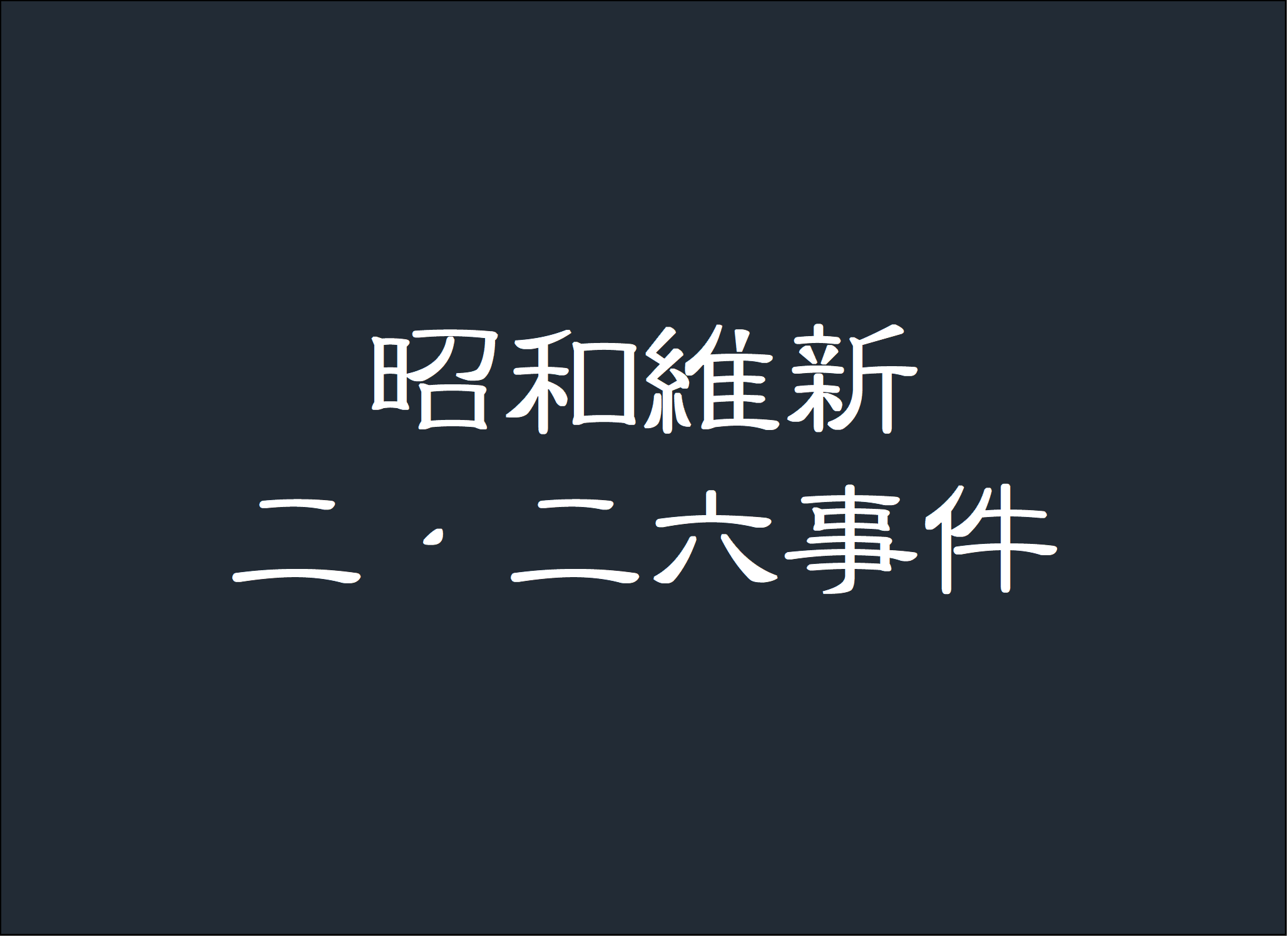 いだてん 二 二六事件とは 昭和維新 を掲げた陸軍青年将校のクーデターを簡単に紹介 おもしろきこともなき世をおもぶろぐ