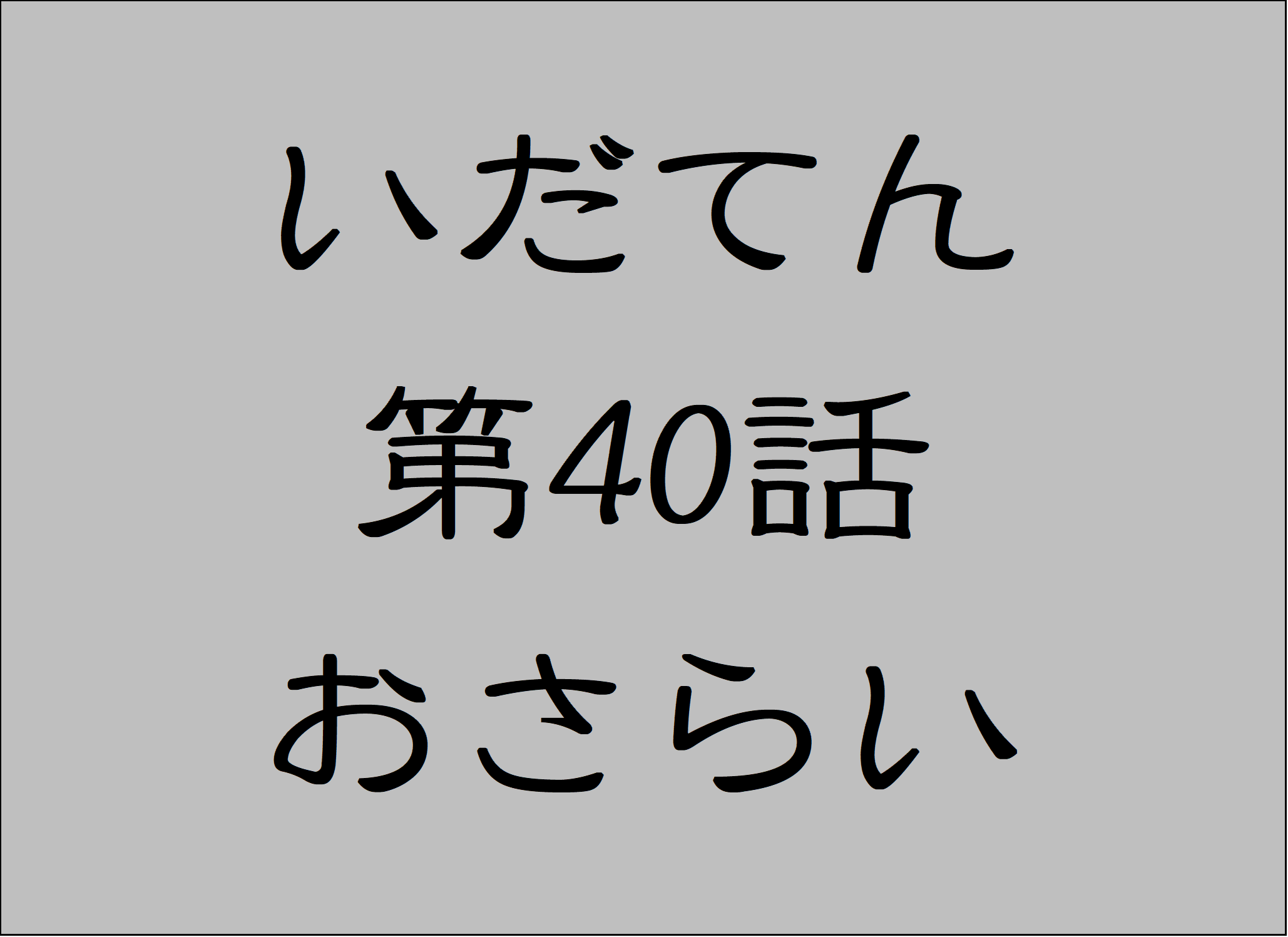 いだてん 平沢 星野源 と岩ちん 松坂桃李 の本格登場で最終章へ突入する第40話をおさらい おもしろきこともなき世をおもぶろぐ