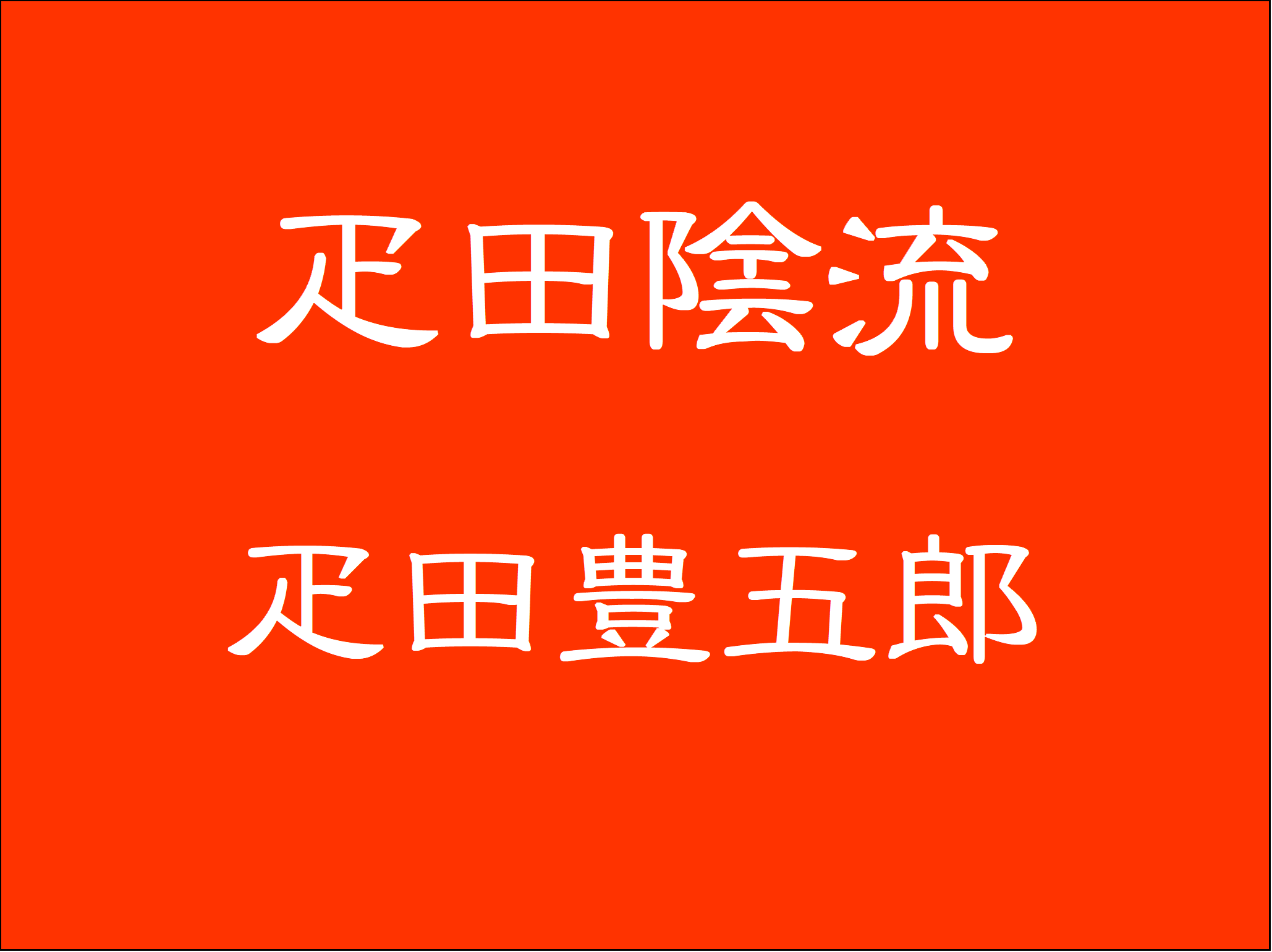 伝説の剣豪 剣士 剣の達人を紹介 疋田豊五郎 日本最強は誰 流派は おもしろきこともなき世をおもぶろぐ