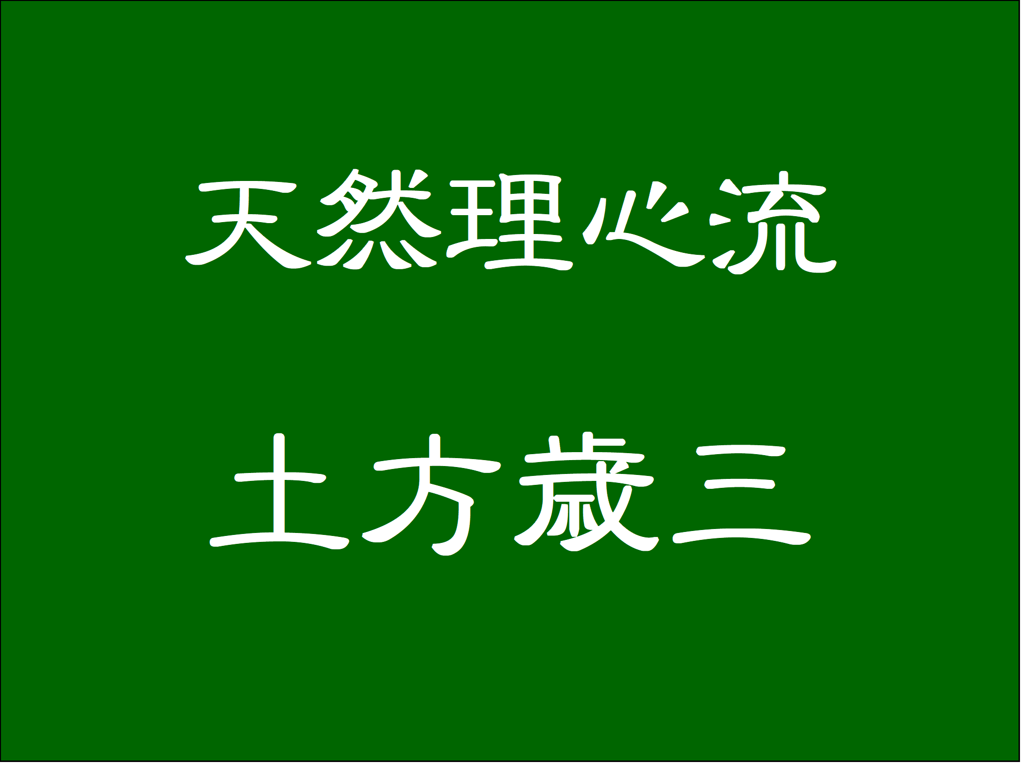 伝説の剣豪 剣士 剣の達人を紹介 土方歳三 日本最強は誰 流派は おもしろきこともなき世をおもぶろぐ