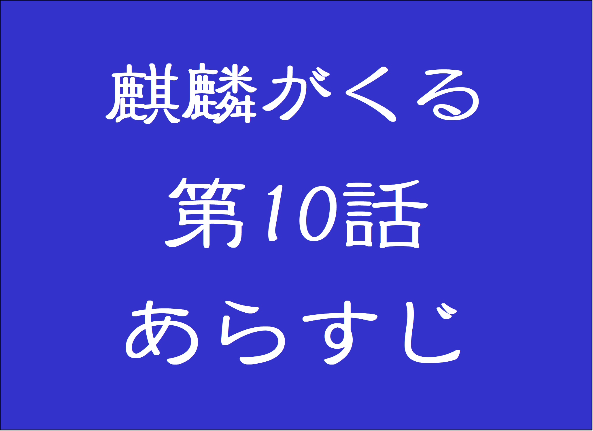 麒麟がくる第10話あらすじネタバレ 駒の過去に桔梗紋 織田信広と竹千代の人質交換問題で周囲が揺れる第10話 おもしろきこともなき世をおもぶろぐ